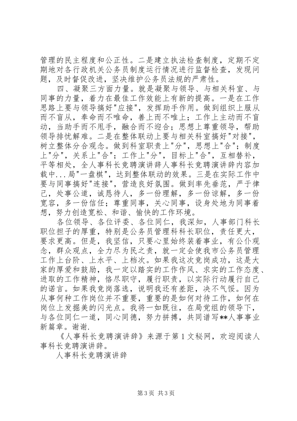人事科长竞聘演讲稿_第3页