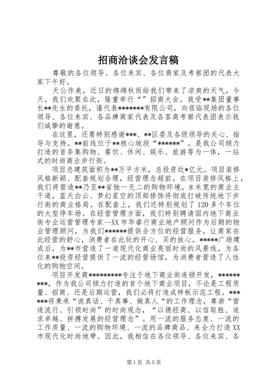 招商洽谈会发言_第1页