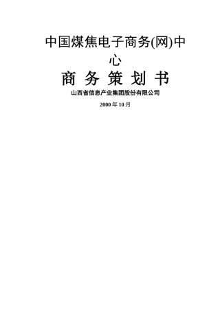 煤焦电子商务网项目管理综述