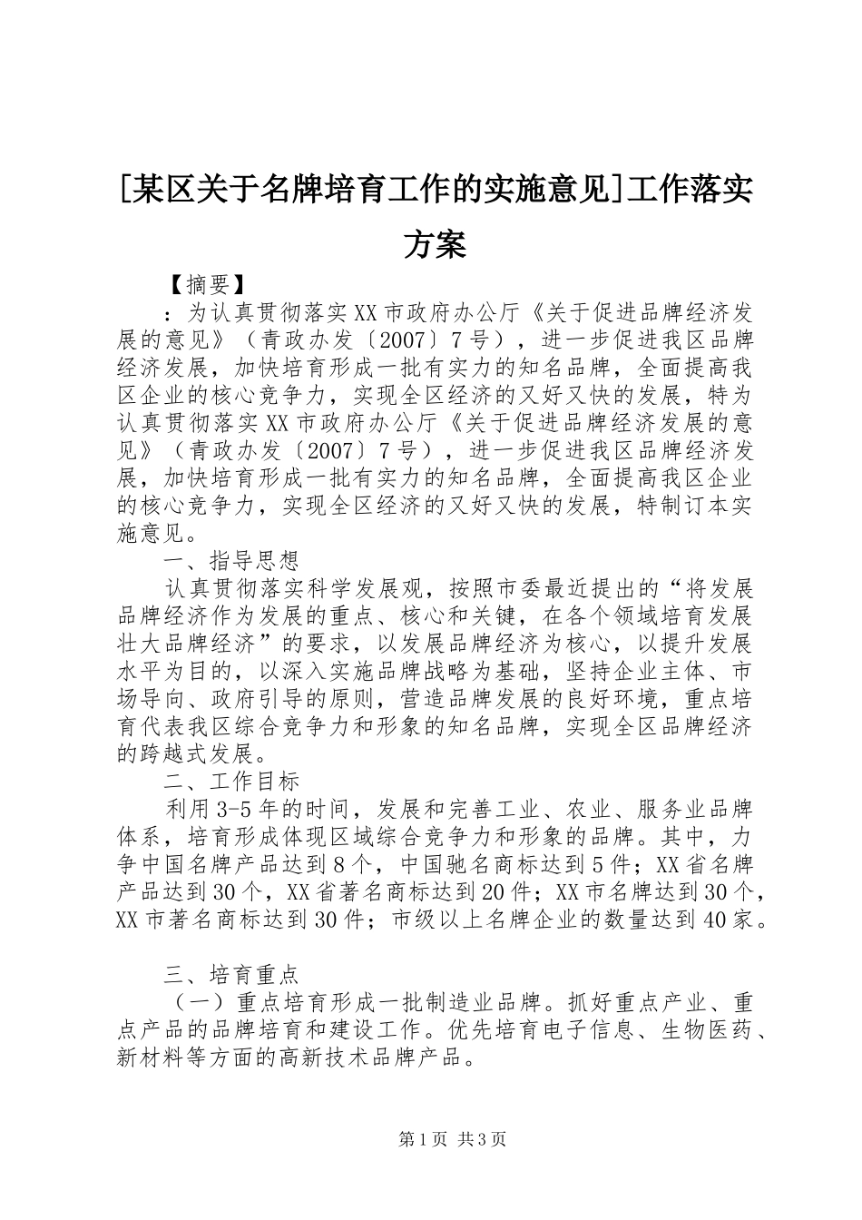 [某区关于名牌培育工作的实施意见]工作落实方案_第1页