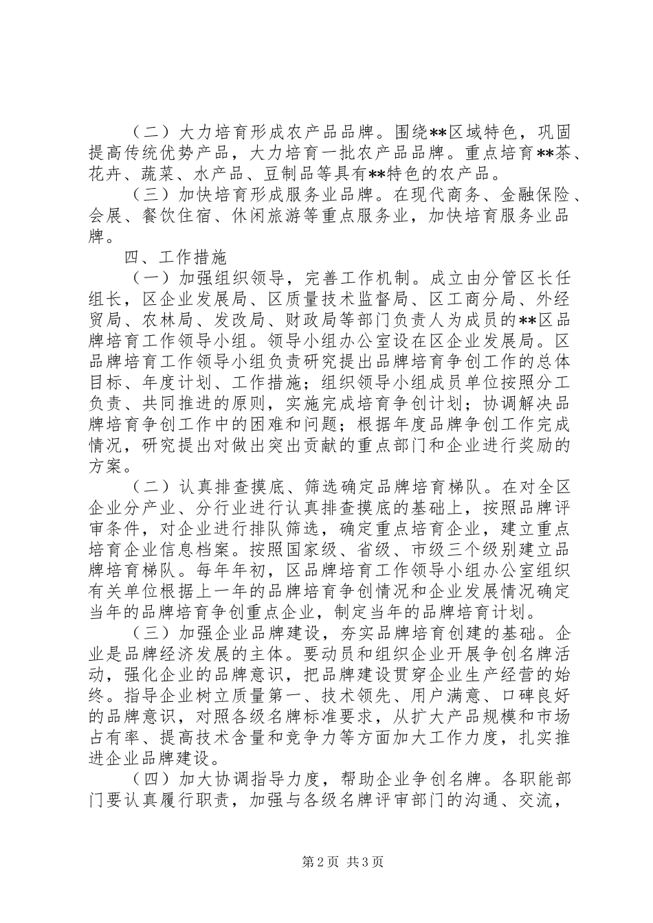 [某区关于名牌培育工作的实施意见]工作落实方案_第2页
