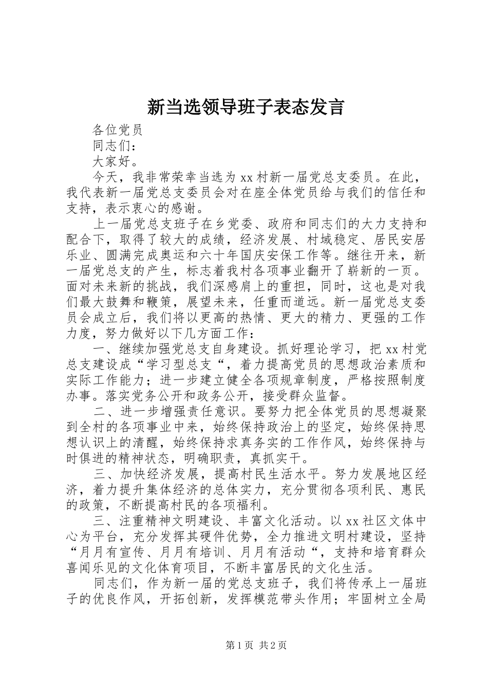 新当选领导班子表态发言稿 (2)_第1页