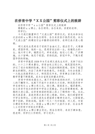 在侨育中学“ＸＸ公园”剪彩仪式上的演讲致辞