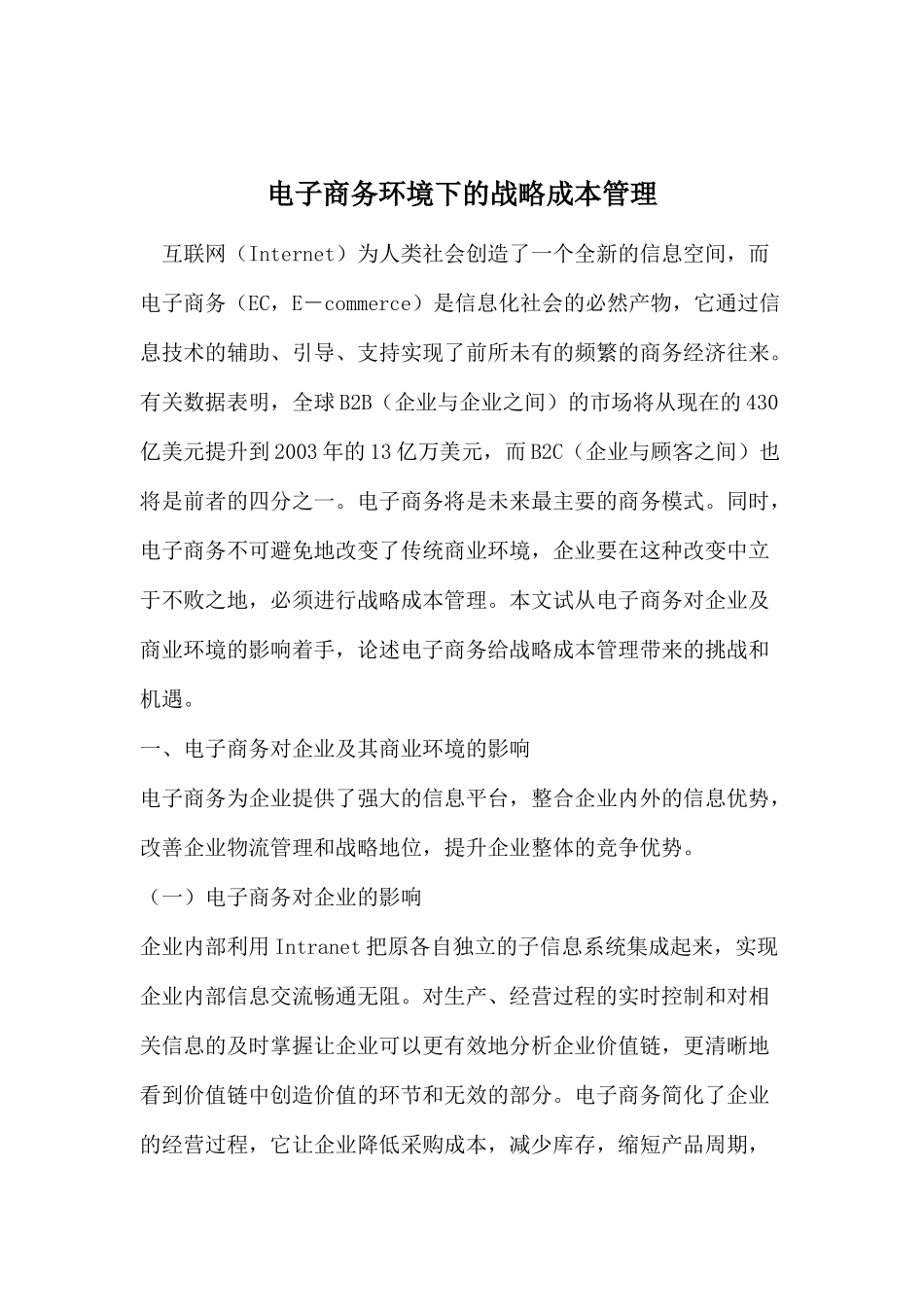 电子商务环境下的战略成本管理doc11_第1页