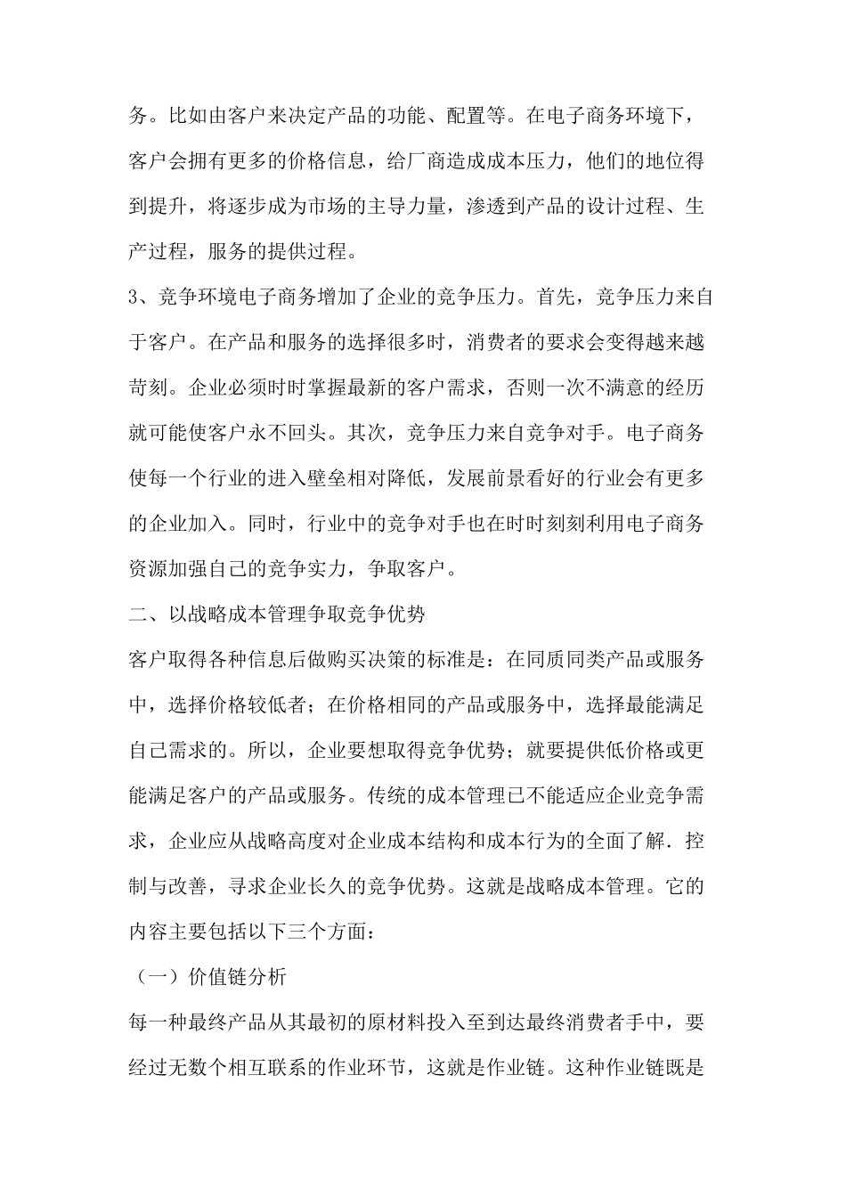 电子商务环境下的战略成本管理doc11_第3页