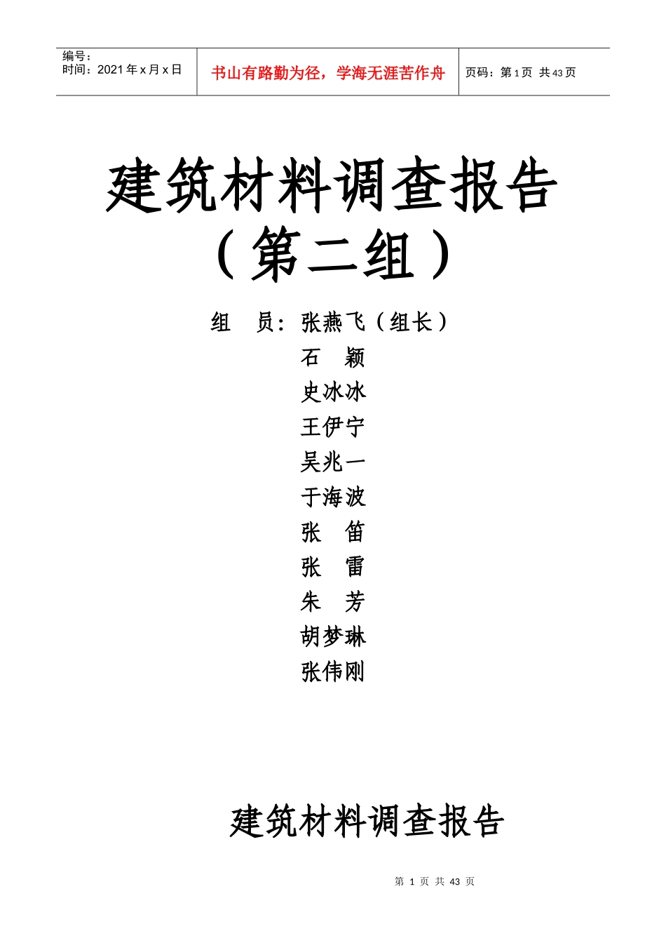 建筑材料调查报告_第1页