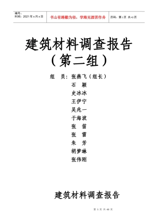 建筑材料调查报告
