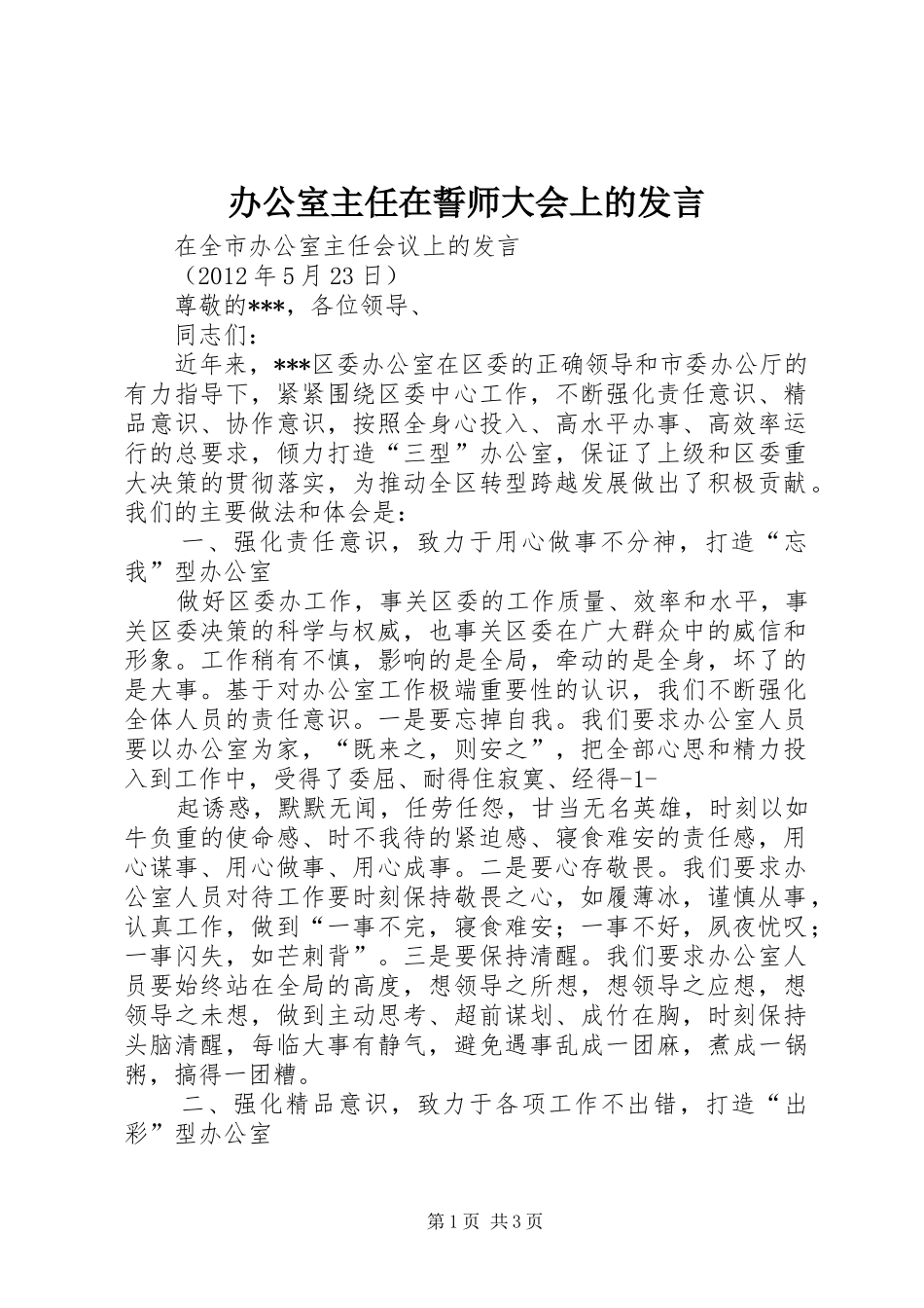 办公室主任在誓师大会上的发言稿_第1页