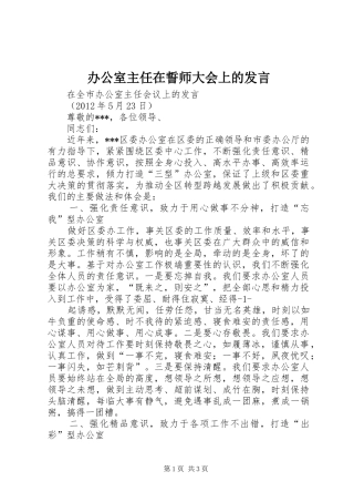 办公室主任在誓师大会上的发言稿
