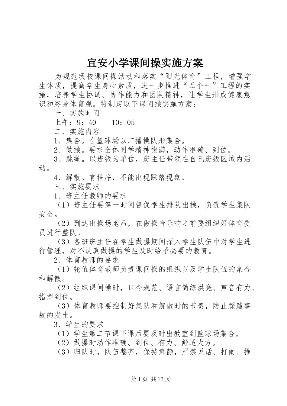 宜安小学课间操实施方案_第1页