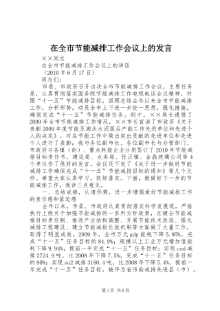 在全市节能减排工作会议上的发言稿 (2)