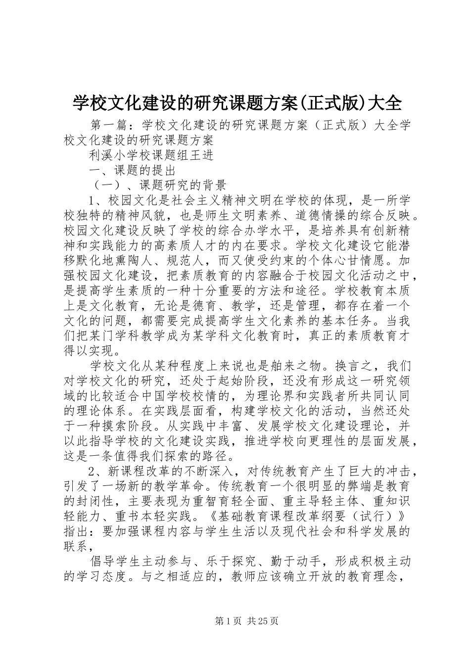 学校文化建设的研究课题方案(正式版)大全_第1页