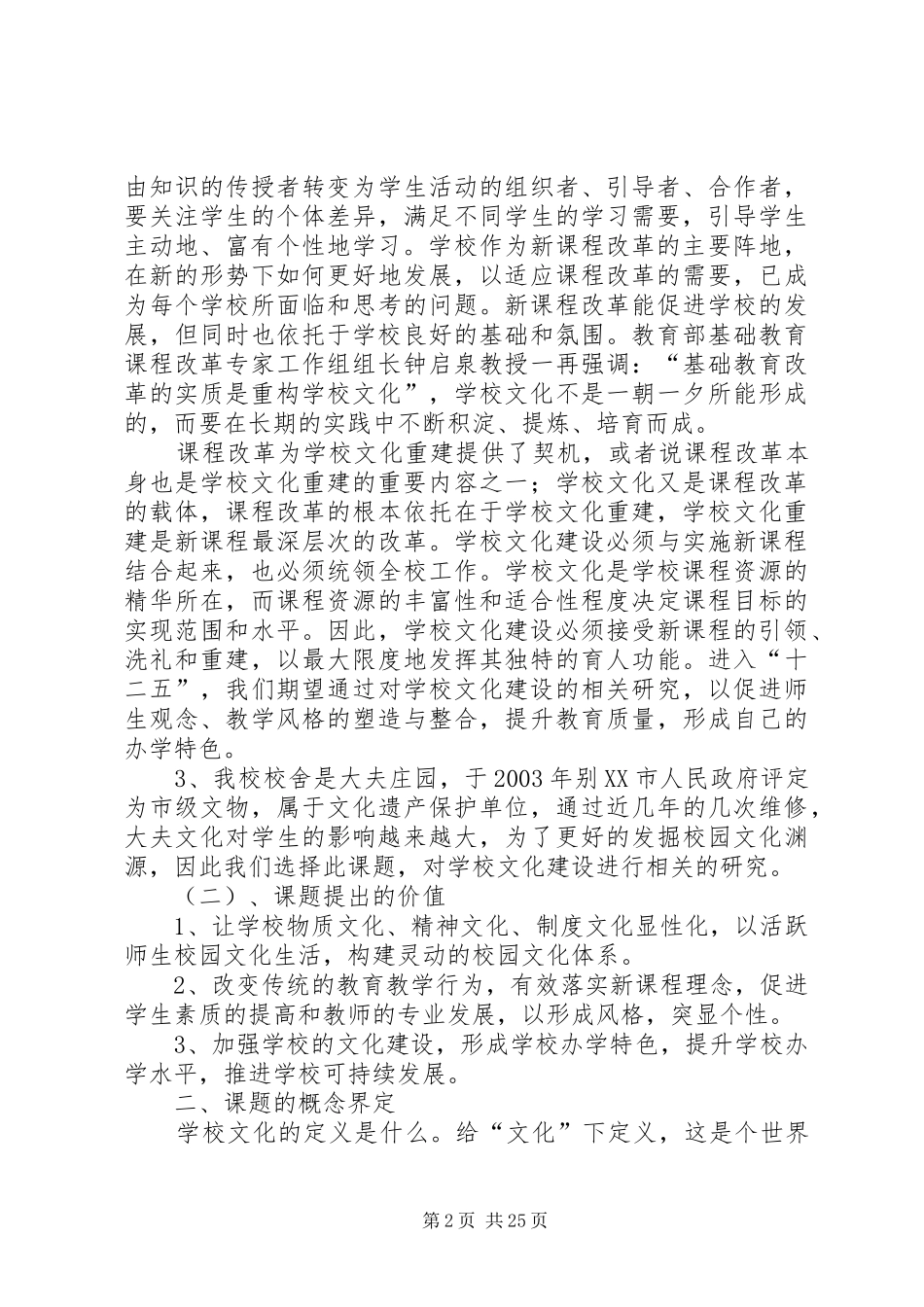 学校文化建设的研究课题方案(正式版)大全_第2页