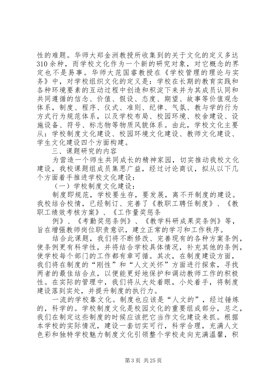 学校文化建设的研究课题方案(正式版)大全_第3页