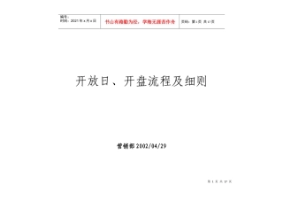 开放日、开盘流程及细则