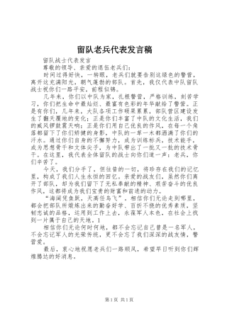 留队老兵代表发言稿范文
