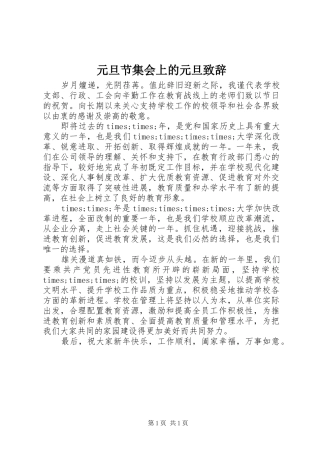 元旦节集会上的元旦演讲致辞