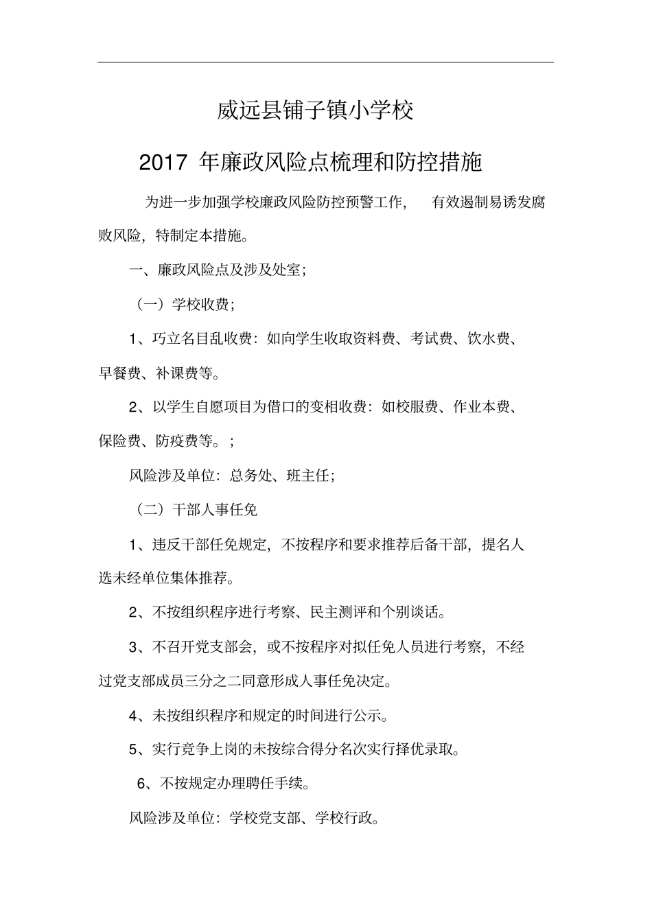 学校廉政风险点梳理和防控措施2017年_第1页