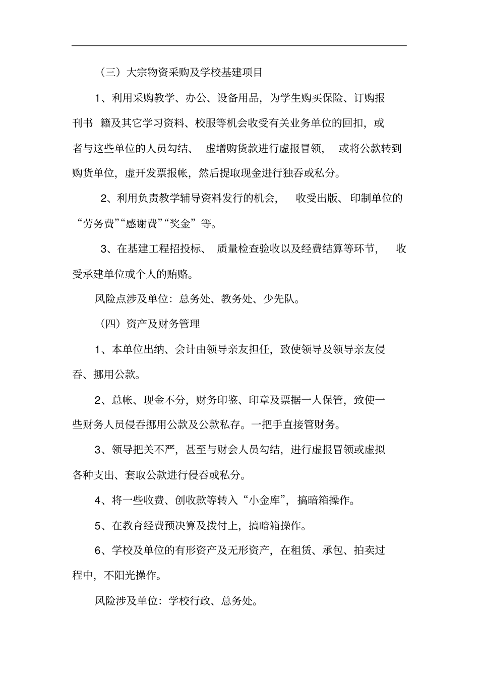学校廉政风险点梳理和防控措施2017年_第2页