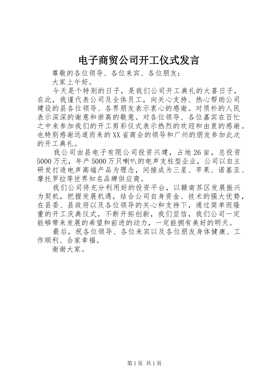 电子商贸公司开工仪式发言稿_第1页