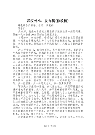 武汉外小：发言(修改稿)