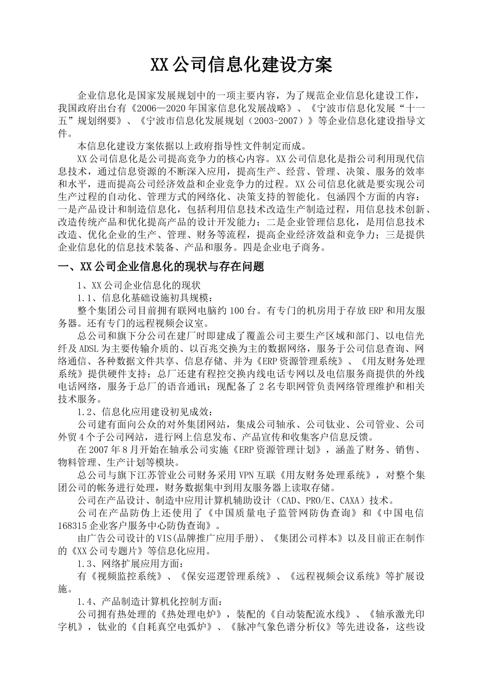 某某公司信息化管理规划_第1页