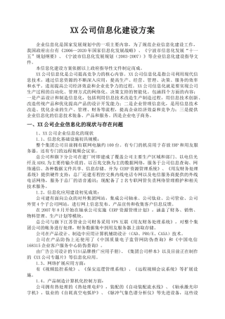 某某公司信息化管理规划