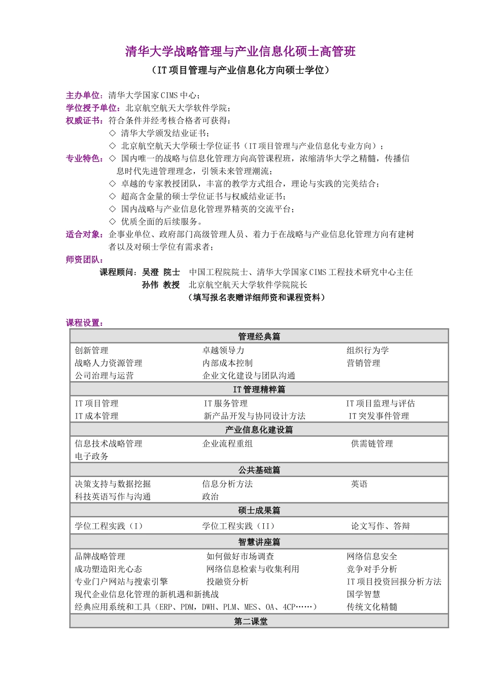 清华大学战略管理与产业信息化硕士高管班_第1页