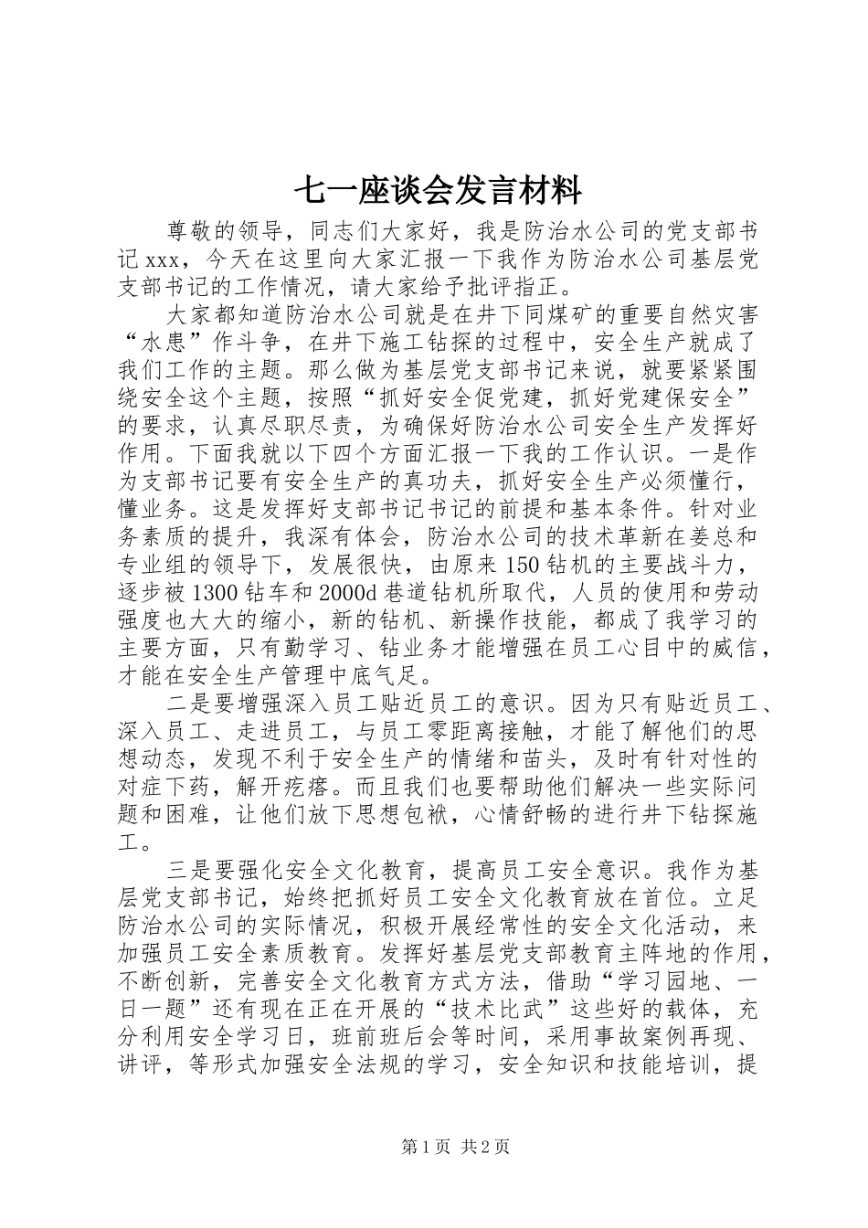 七一座谈会发言材料提纲范文_第1页