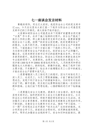 七一座谈会发言材料提纲范文