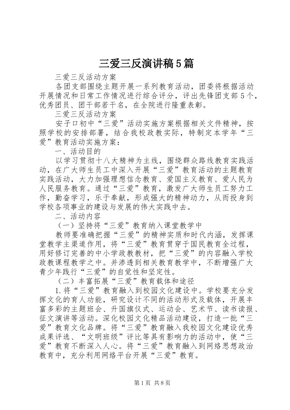 三爱三反演演讲稿5篇_第1页