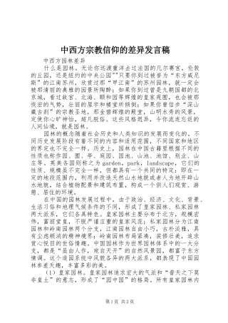 中西方宗教信仰的差异发言稿范文