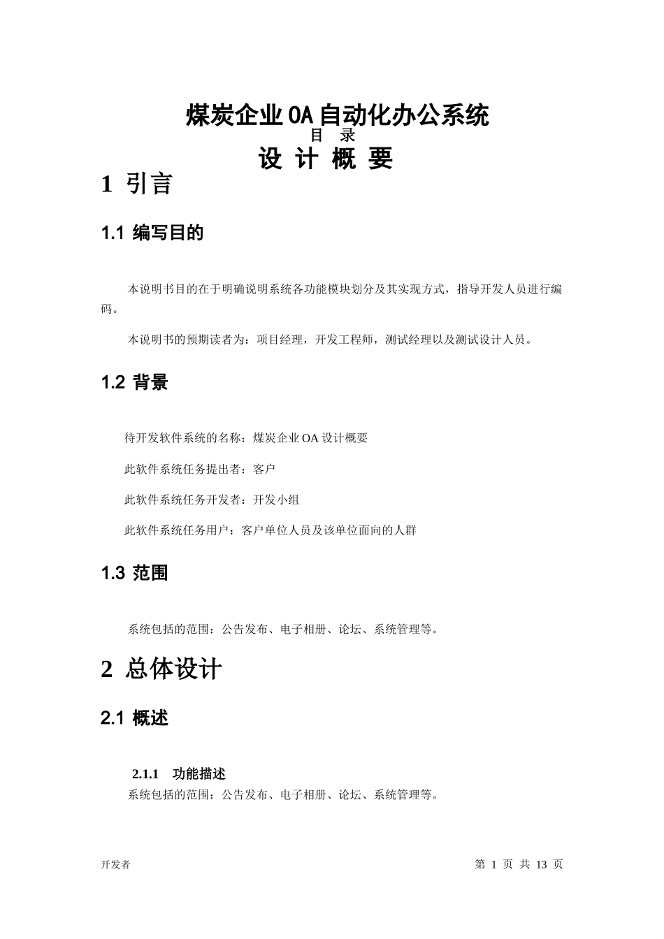 煤炭企业OA设计概要_第1页