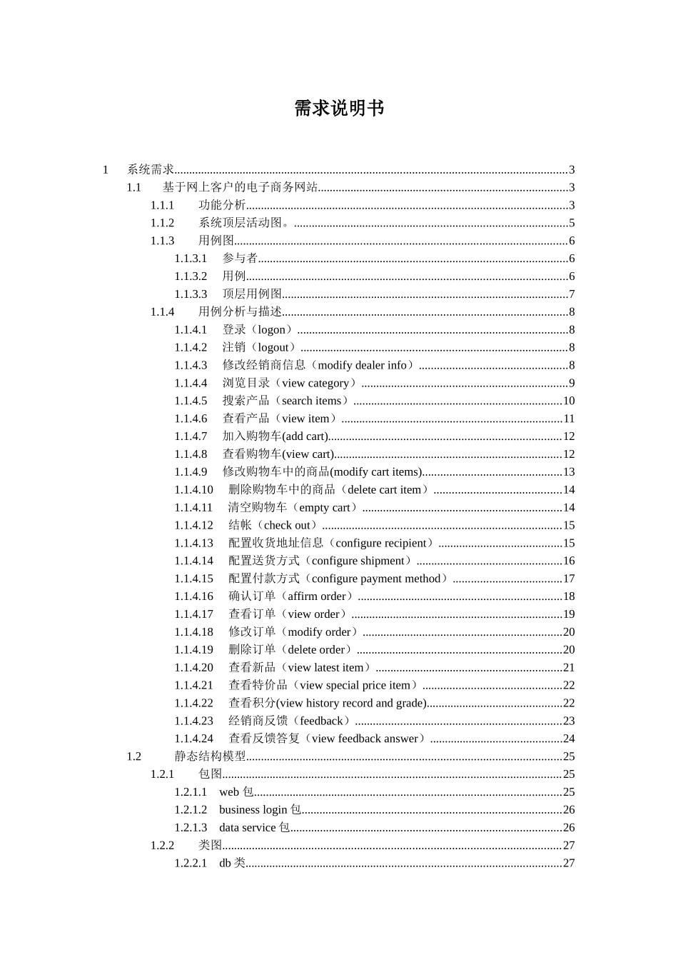 试论基于用例的电子商务网站需求分析_第1页