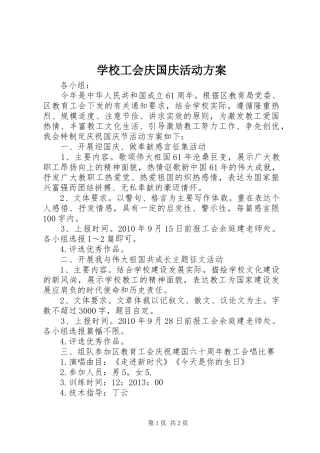 学校工会庆国庆活动方案