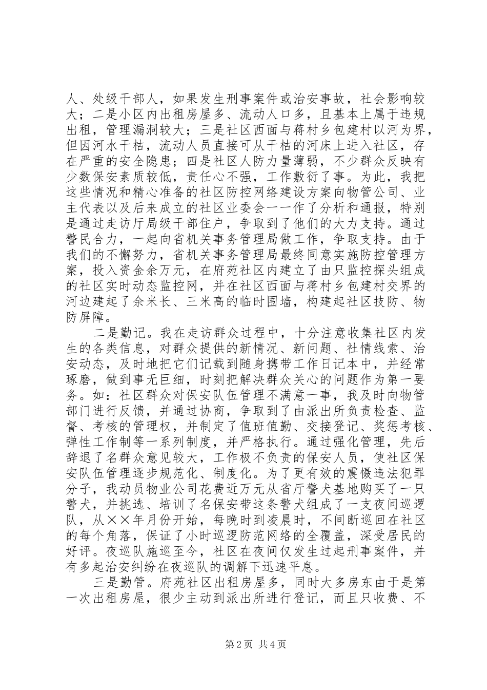 基层派出所民警发言材料提纲范文_第2页