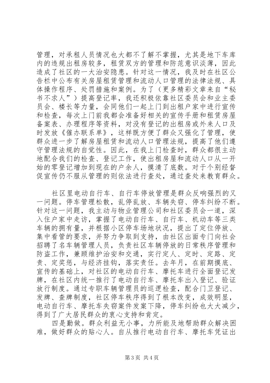 基层派出所民警发言材料提纲范文_第3页