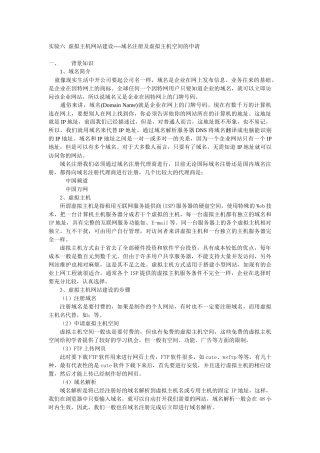 虚拟主机网站建设之域名注册及虚拟主机空间的申请