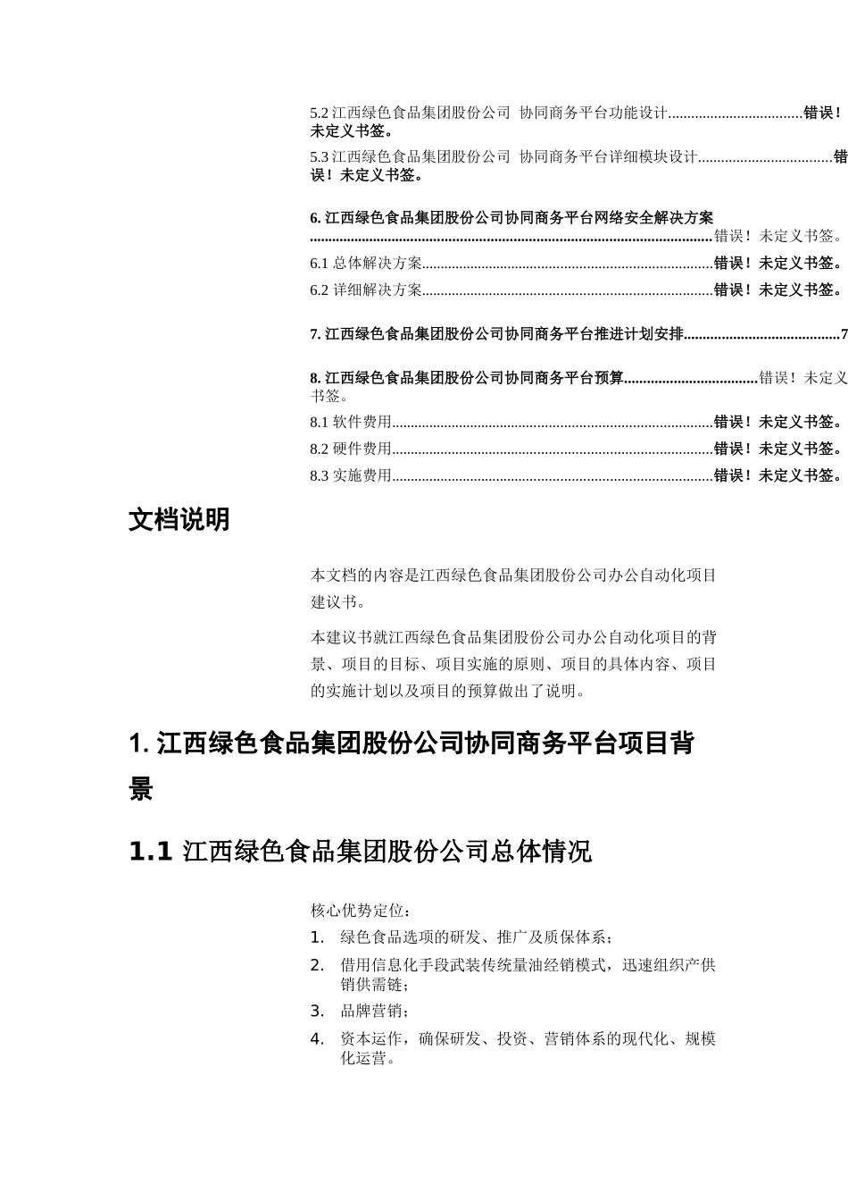 绿色食品集团协同商务(CPC)平台规划_第2页