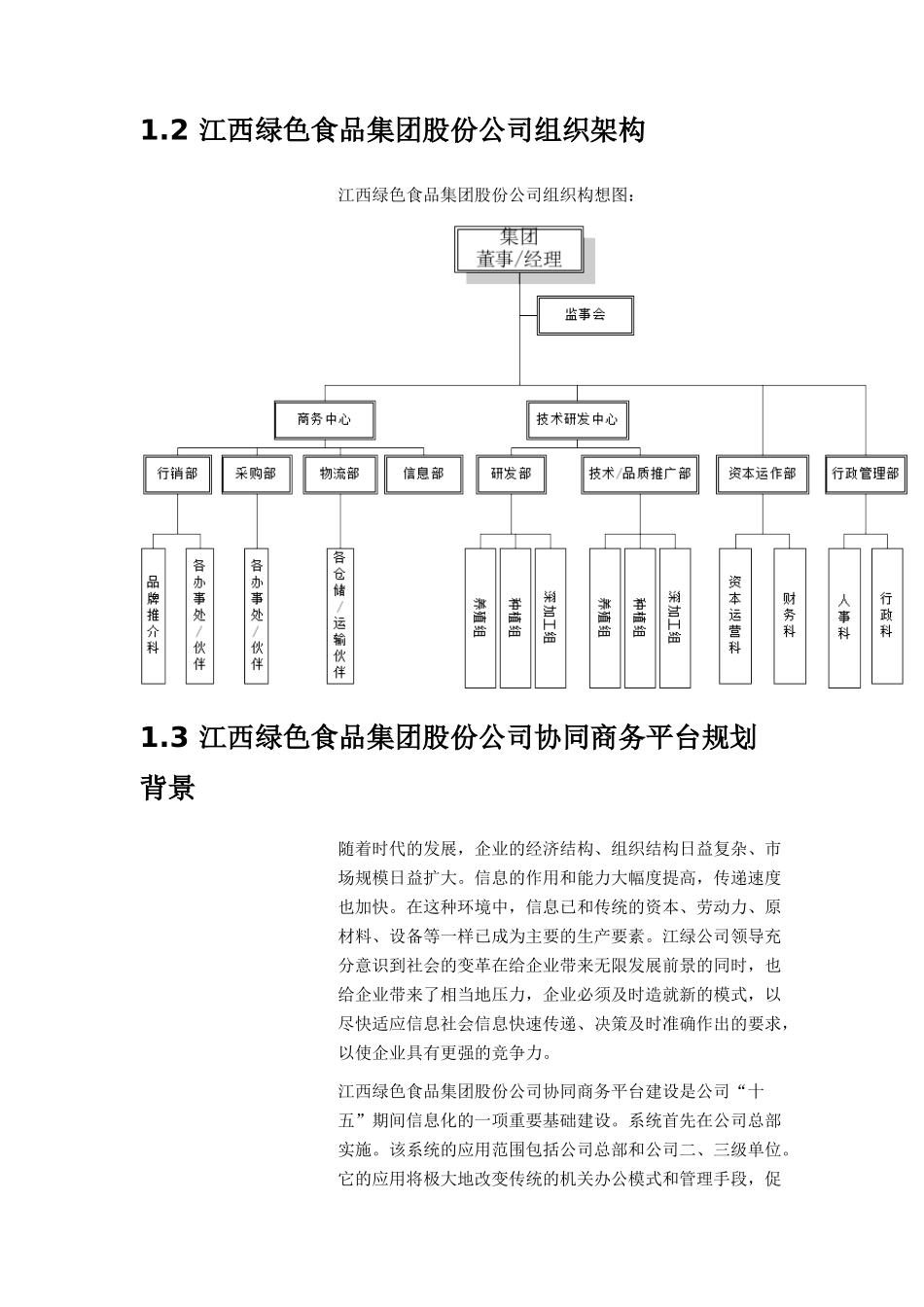 绿色食品集团协同商务(CPC)平台规划_第3页