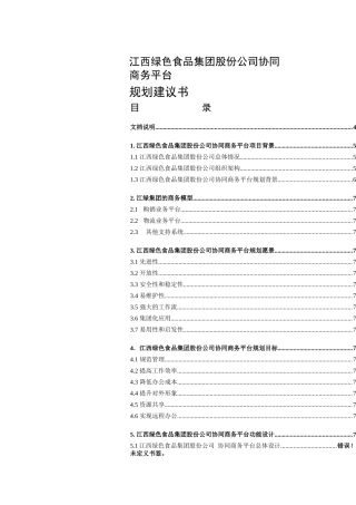绿色食品集团协同商务(CPC)平台规划