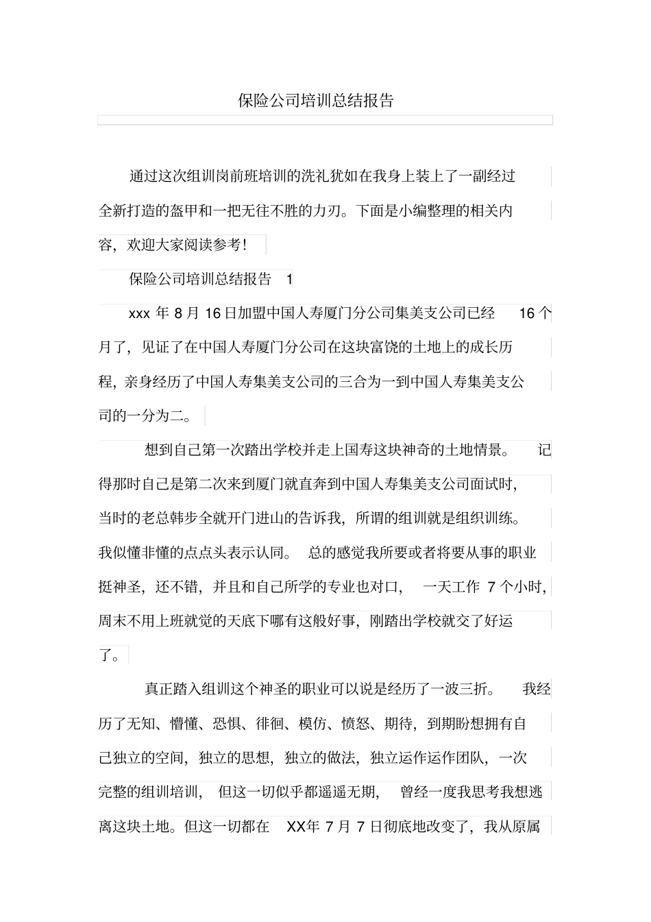 保险公司培训总结报告_第1页