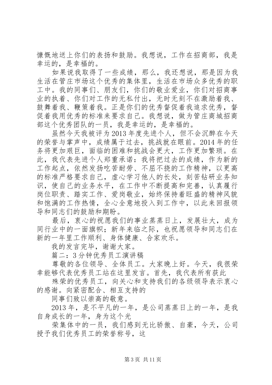 篇一：先进个人代表发言_第3页