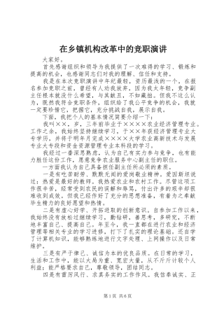 在乡镇机构改革中的竞职演讲稿