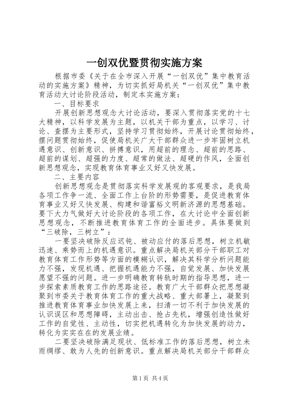 一创双优暨贯彻实施方案_第1页