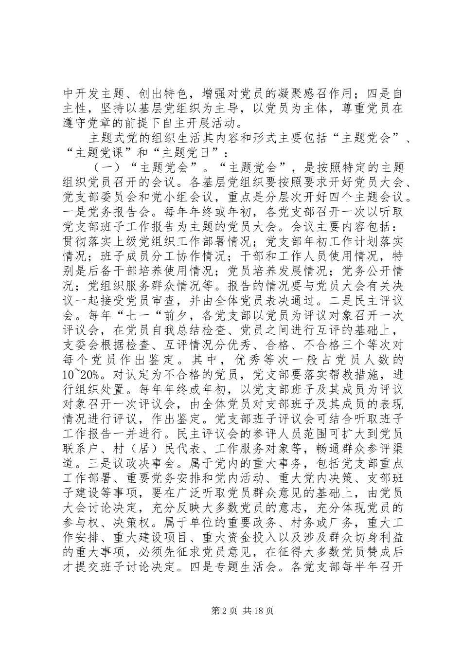 主题式党的组织生活的实施方案_第2页