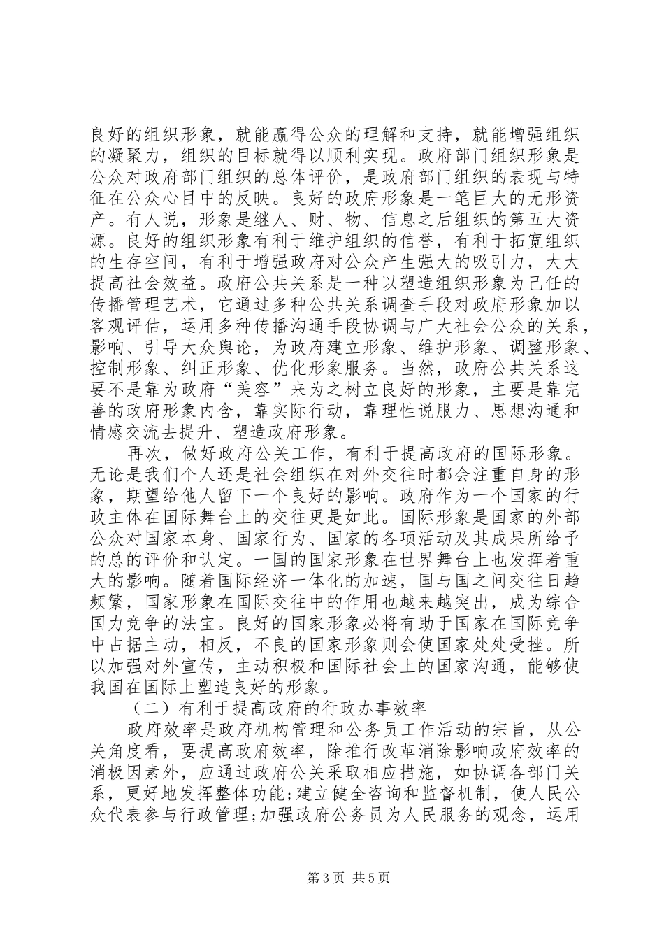 我国政府公共关系现状及其对策方案_第3页