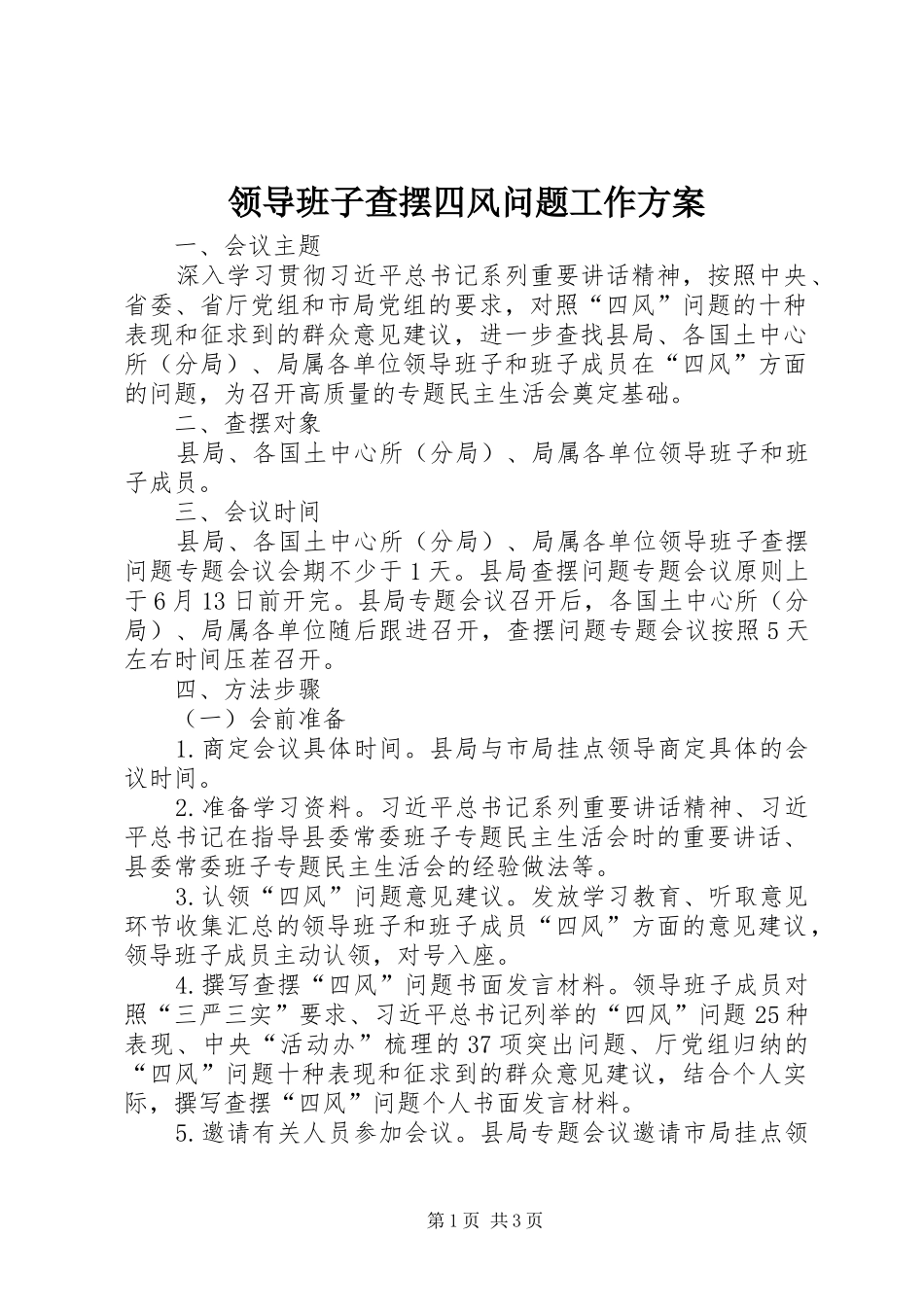 领导班子查摆四风问题工作方案_第1页