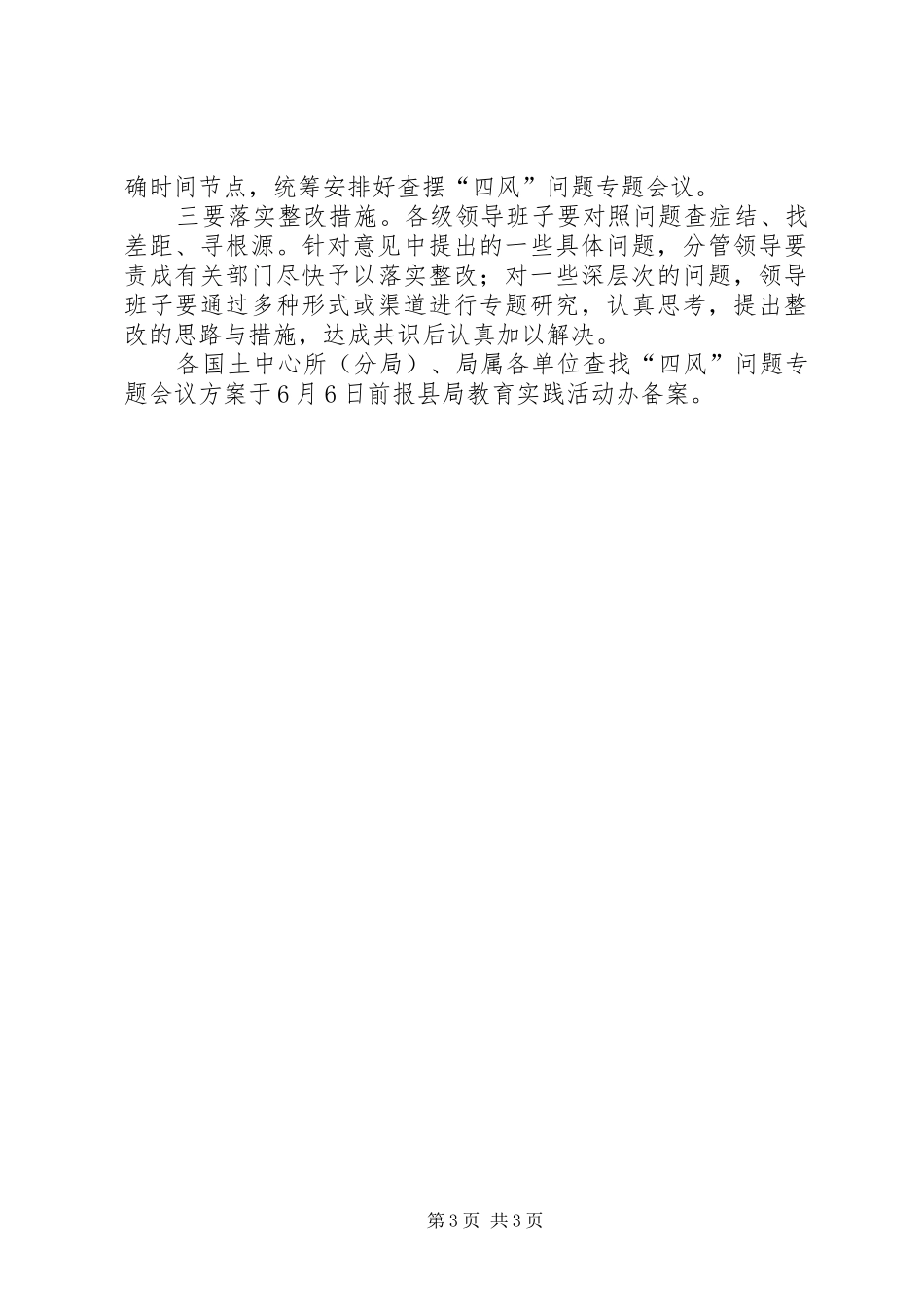 领导班子查摆四风问题工作方案_第3页