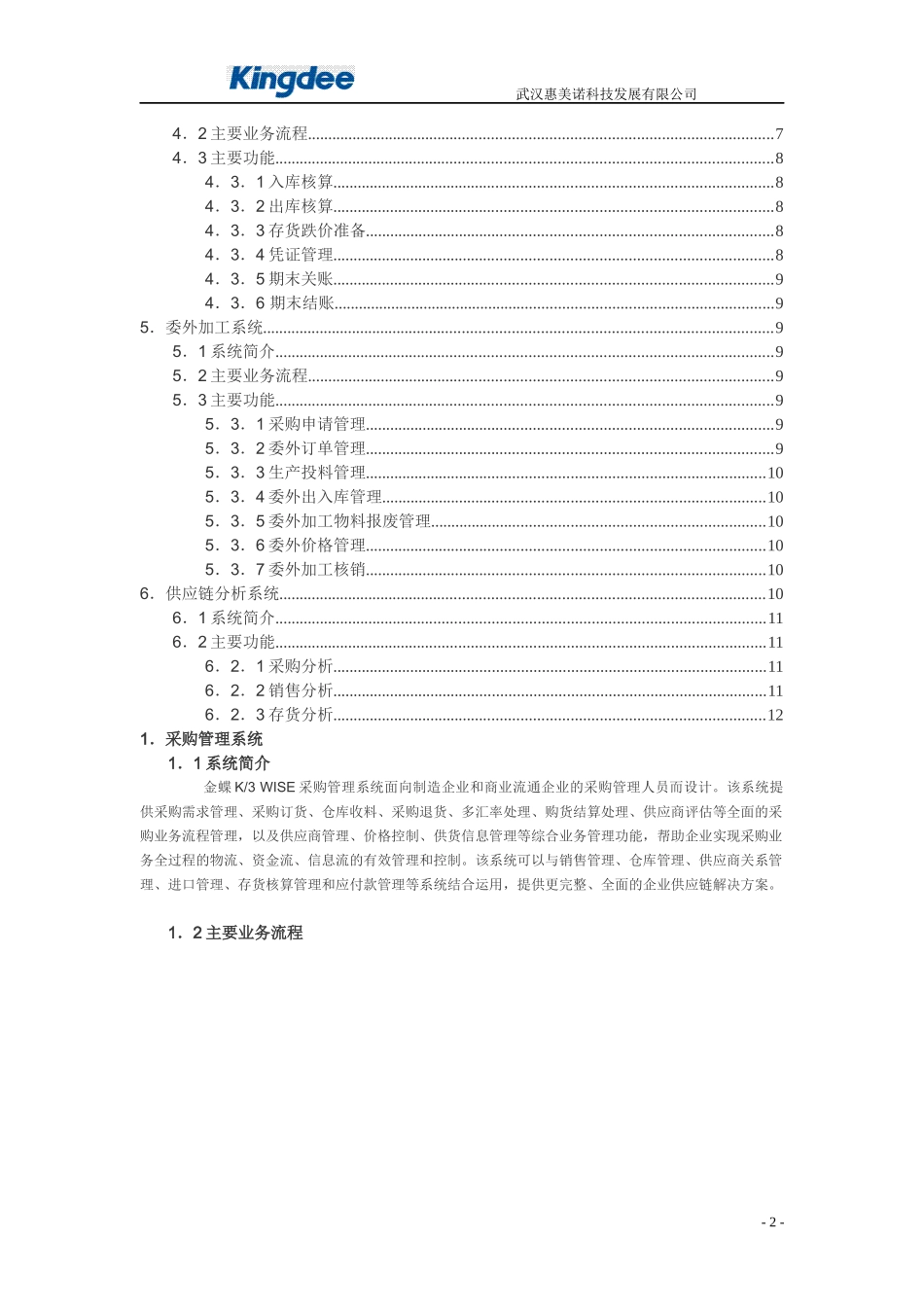 金蝶K3wise供应链管理系统功能介绍_第2页